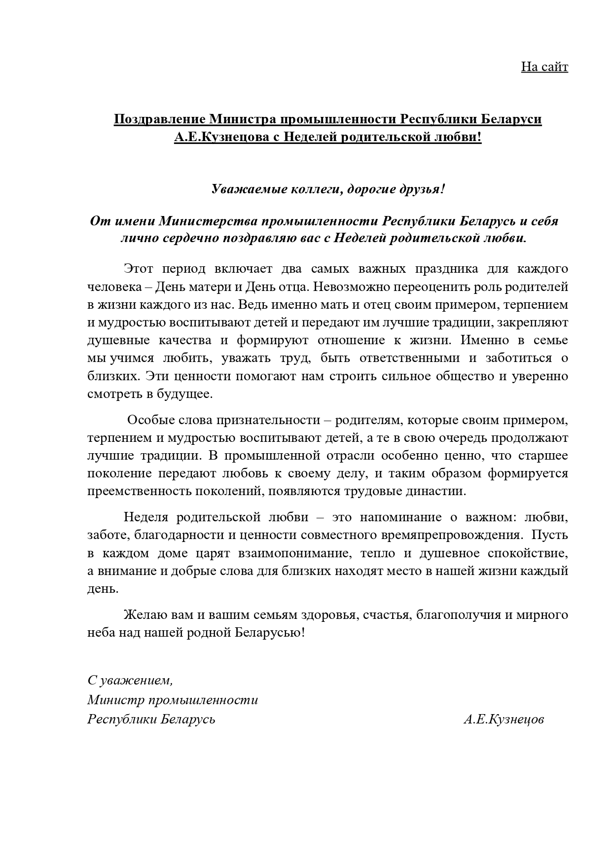 Поздравление Министр Неделя родительской любви(Pdf_A1B) (1).pdf(v1)_page-0001.jpg
