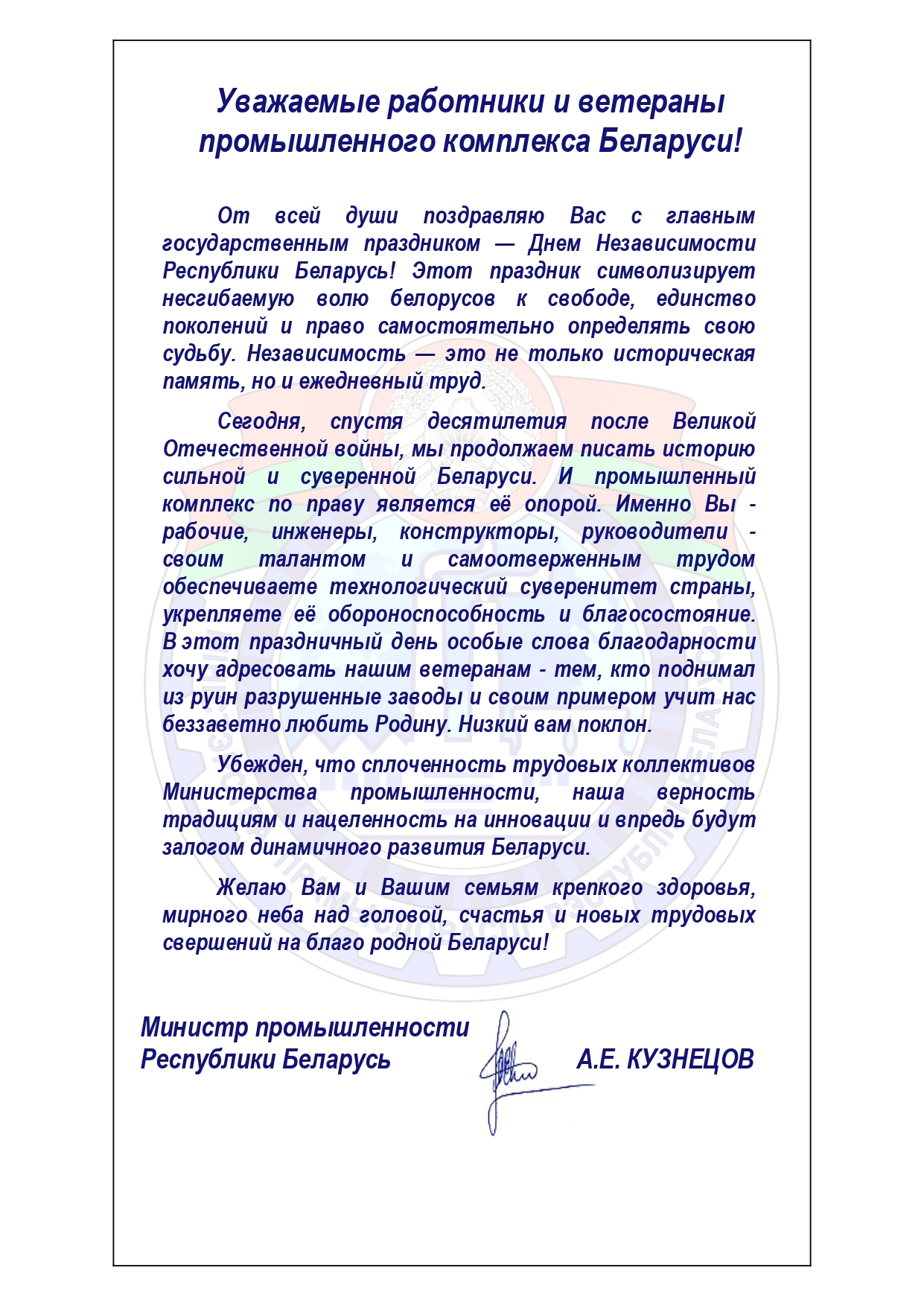 Поздравление Министра 3 июля(Pdf_A1B).pdf(v1)_page-0001.jpg